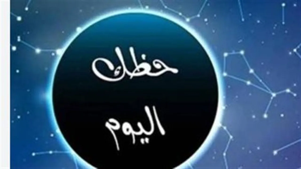 حظك اليوم: استعد لتغييرات مهنية وعاطفية مهمة يوم الاثنين